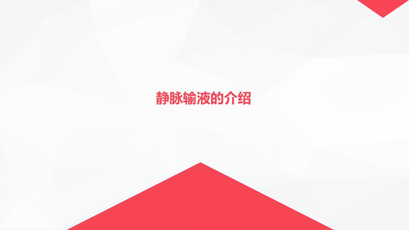 静脉输液护理新进展 第2页