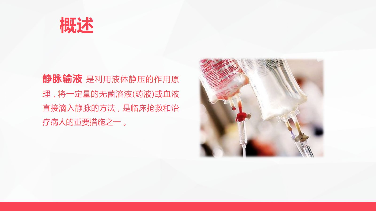 静脉输液护理新进展 第3页