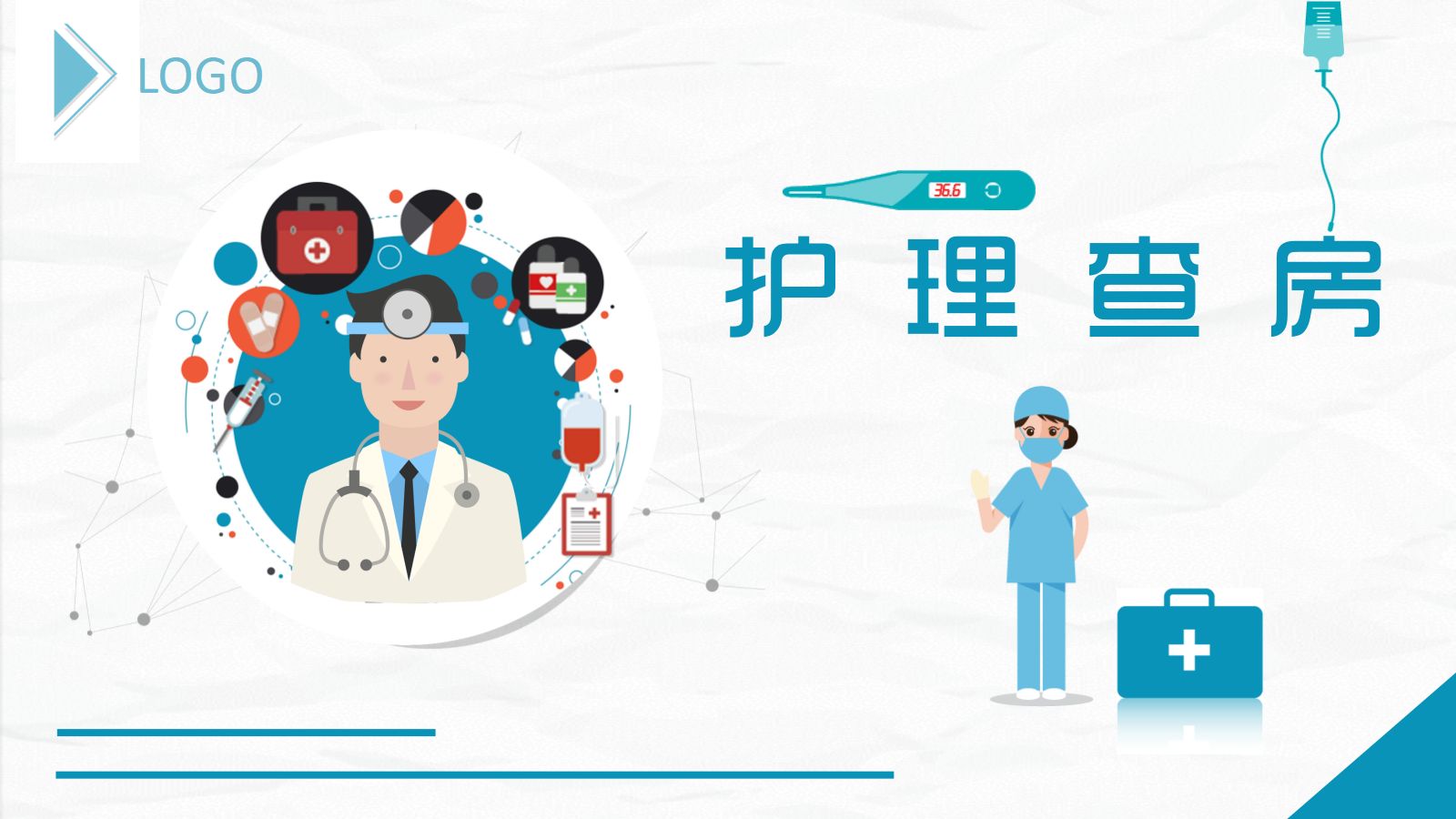 79综合-护理查房综合通用-07 第1页