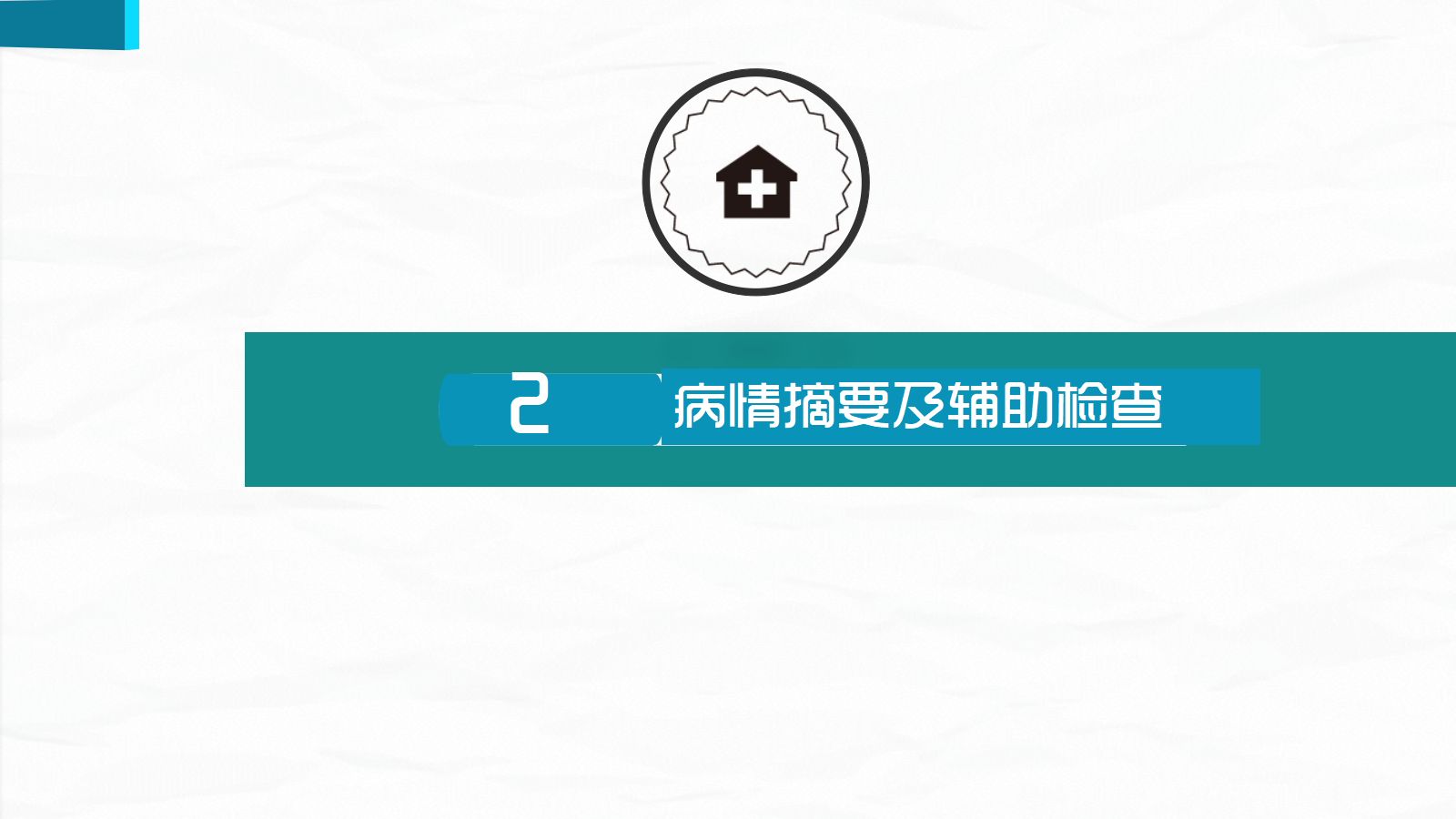 79综合-护理查房综合通用-07 第5页