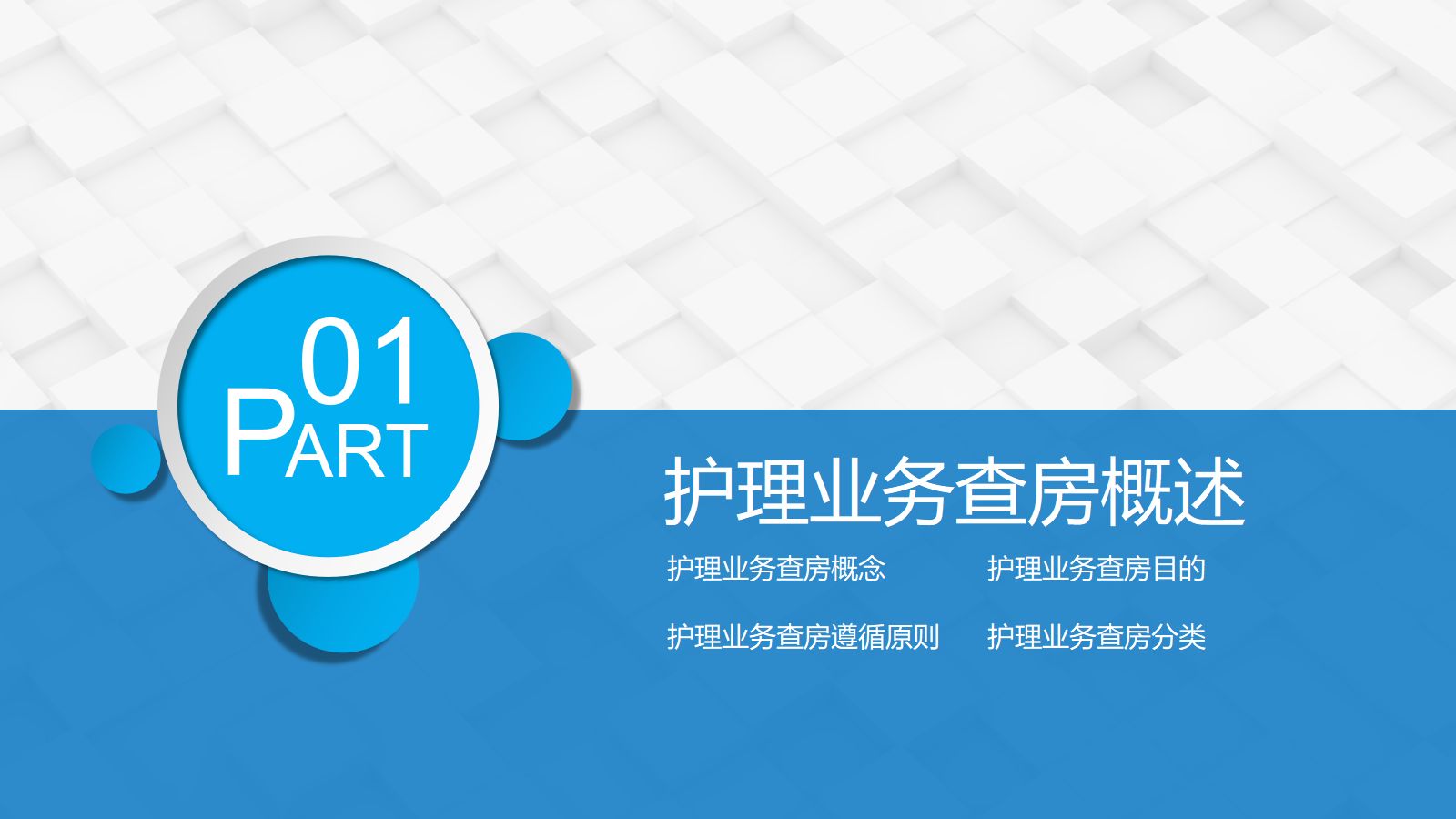 80综合-护理查房综合通用-10 第3页