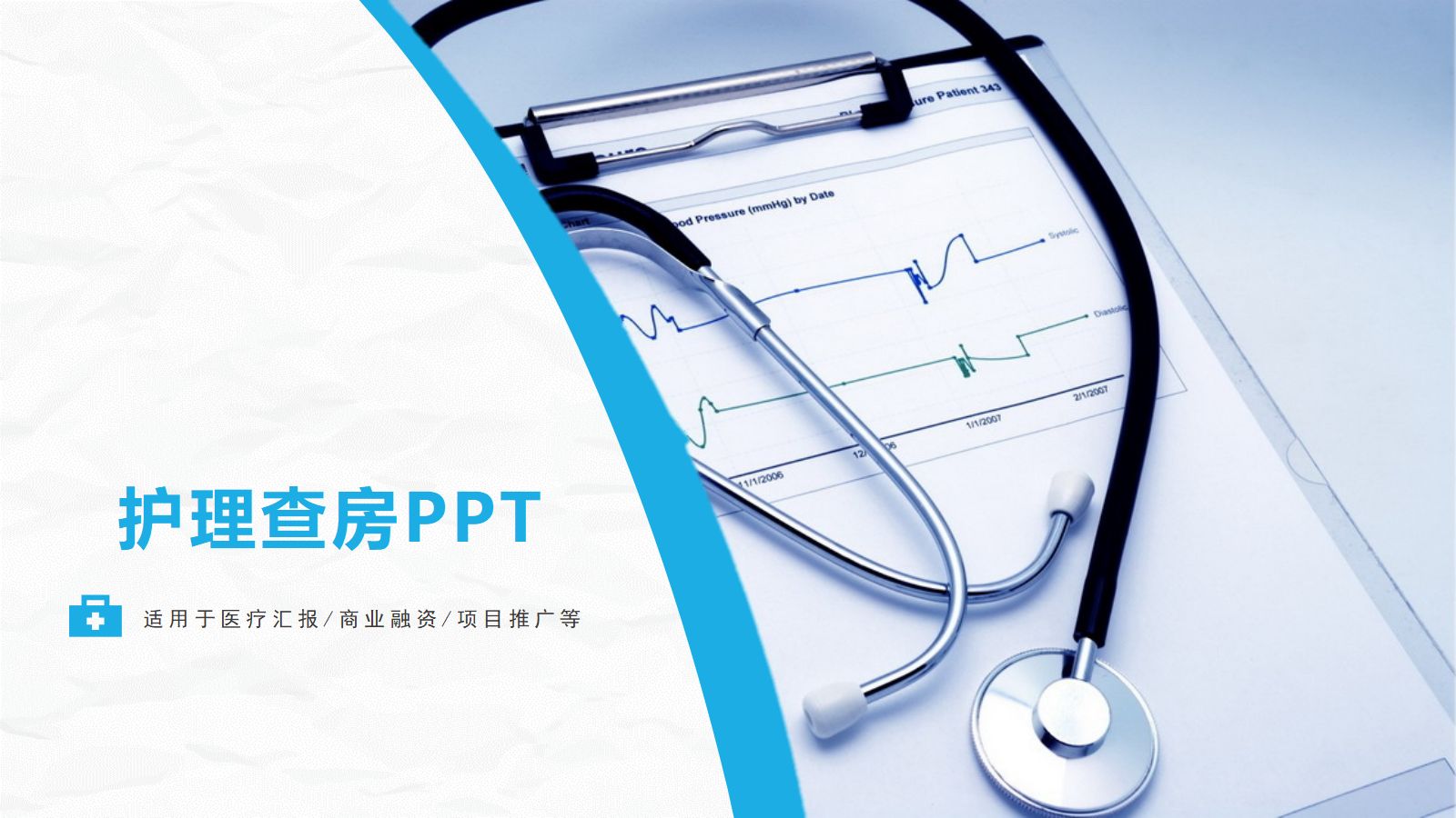 82综合-护理查房综合通用-16 第1页