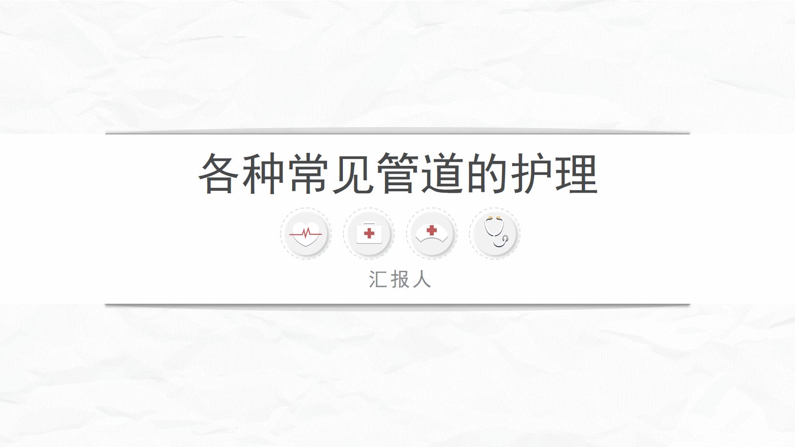各种常见管道的护理 第1页