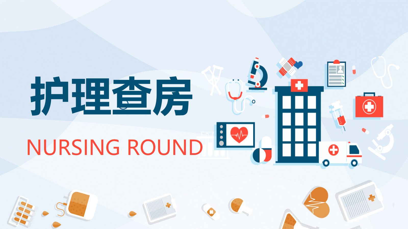 护理业务查房-6 第1页