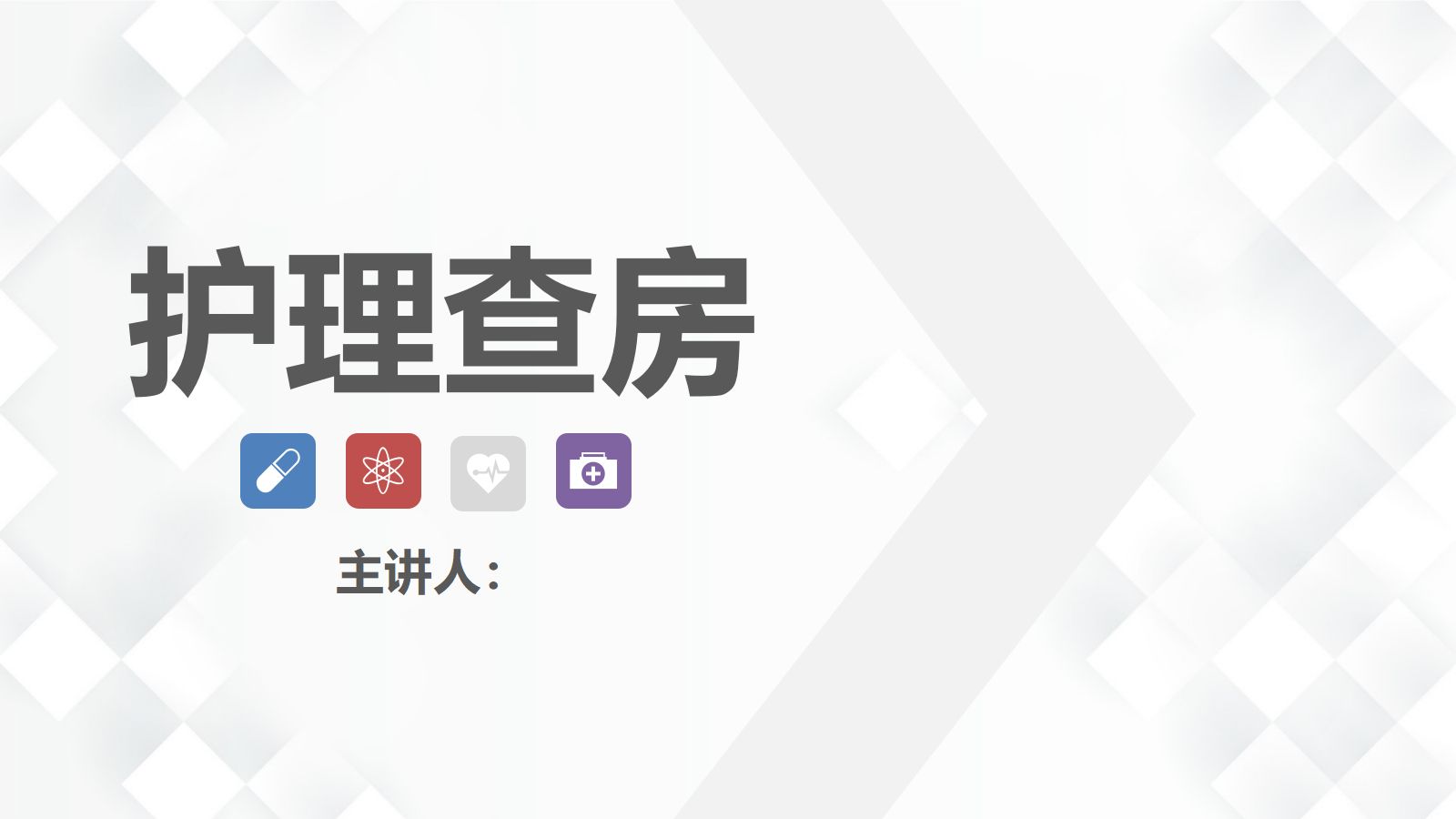 护理业务查房-8 第1页