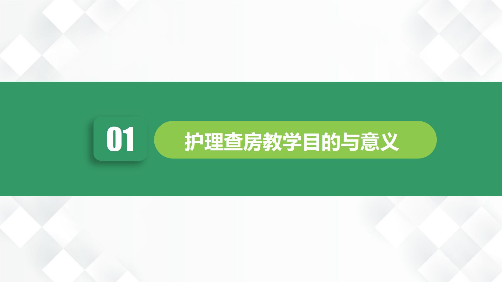 护理业务查房-8 第3页