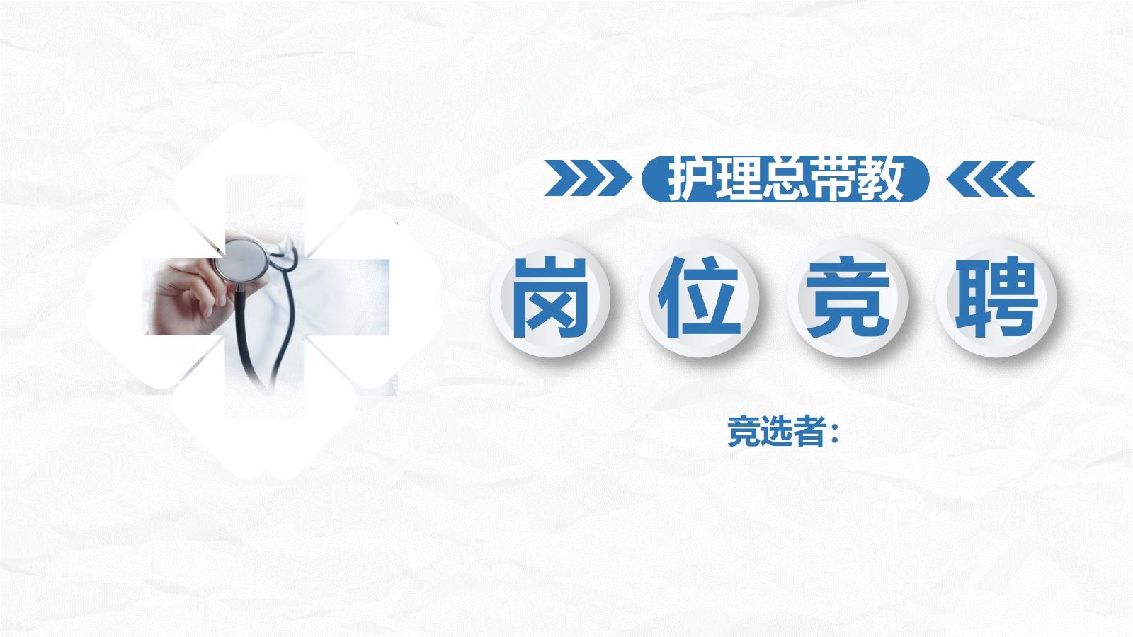 护理总带教竞聘 第1页