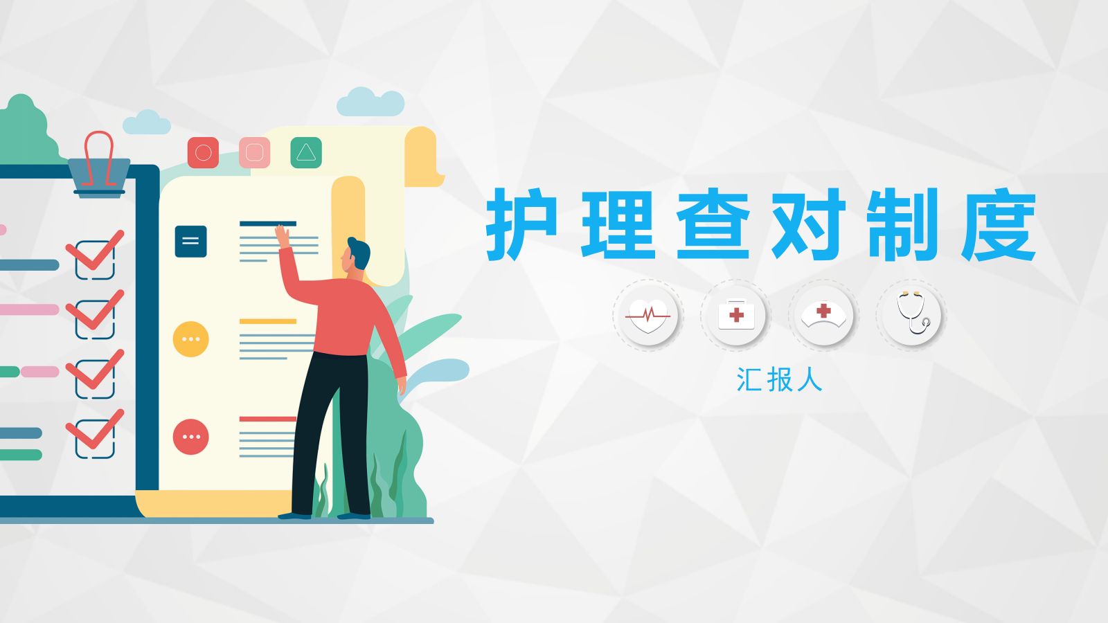 护理查对制度 第1页