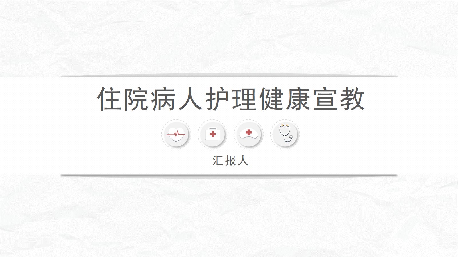 病区护理健康宣教 第1页
