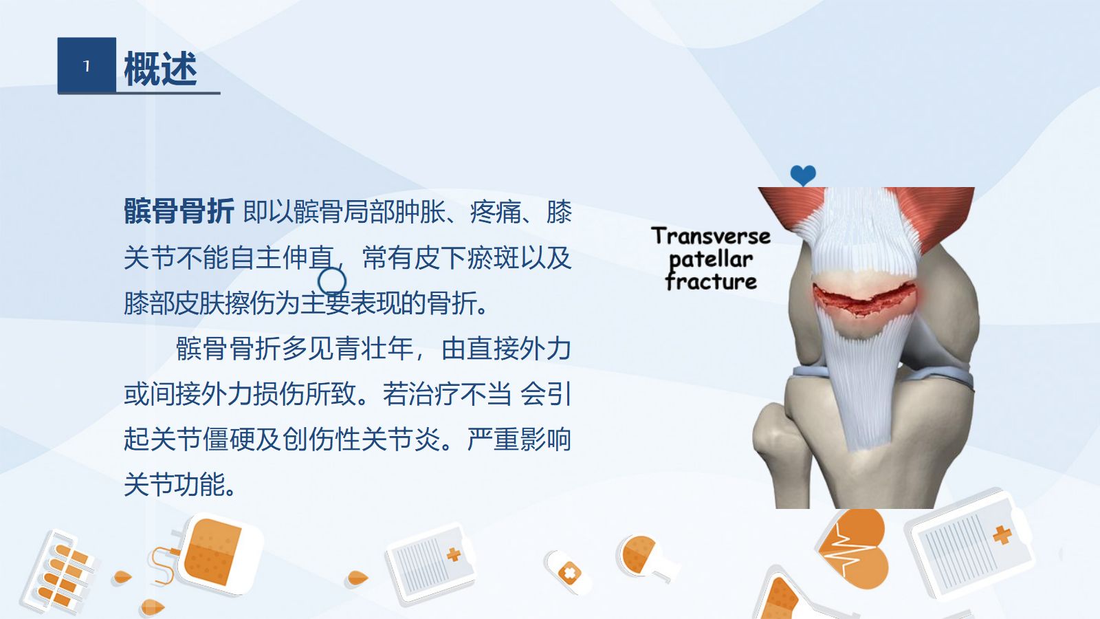02骨科-髌骨骨折的护理查房2 第4页