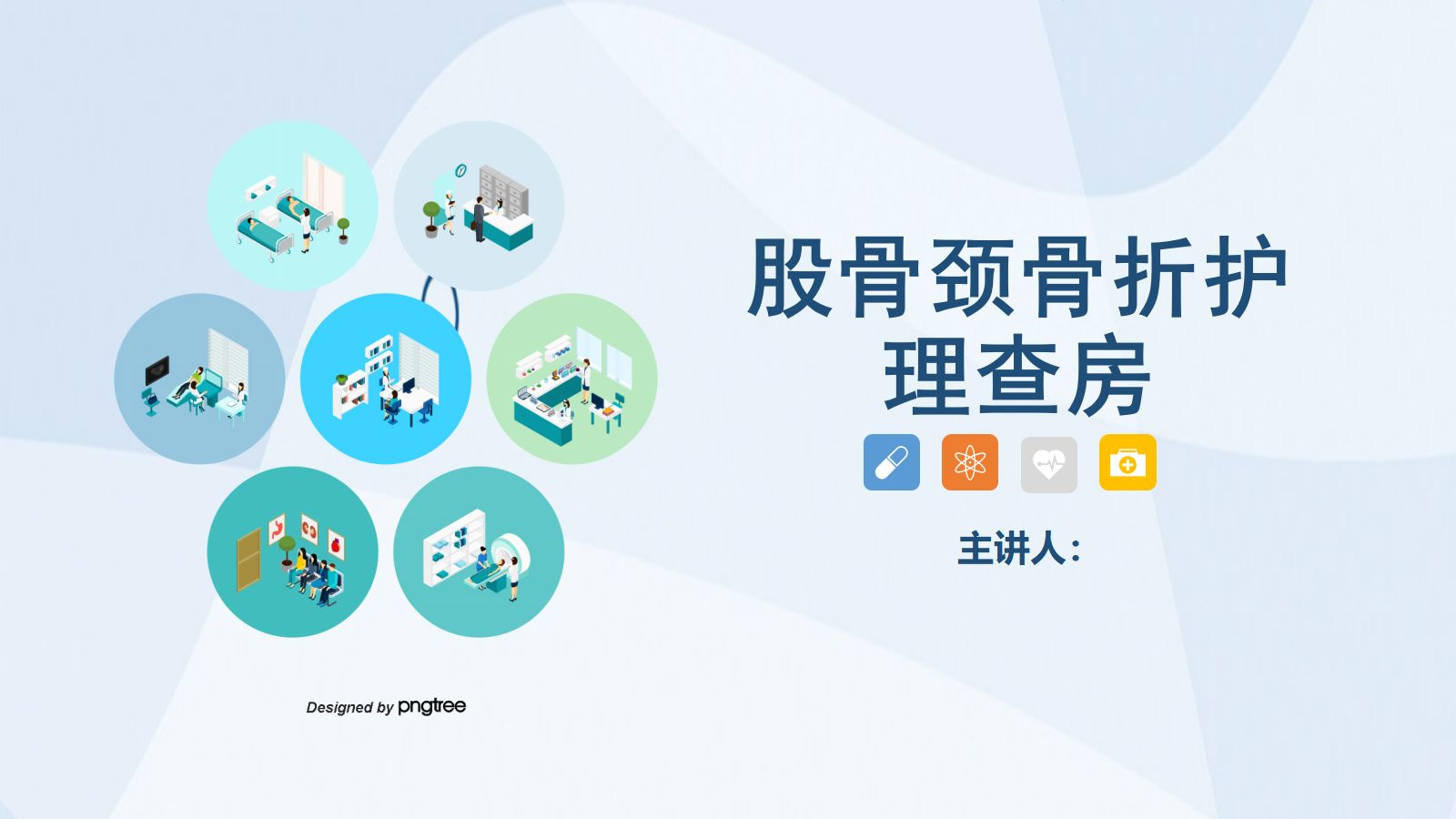 03骨科-股骨颈骨护理查房 第1页