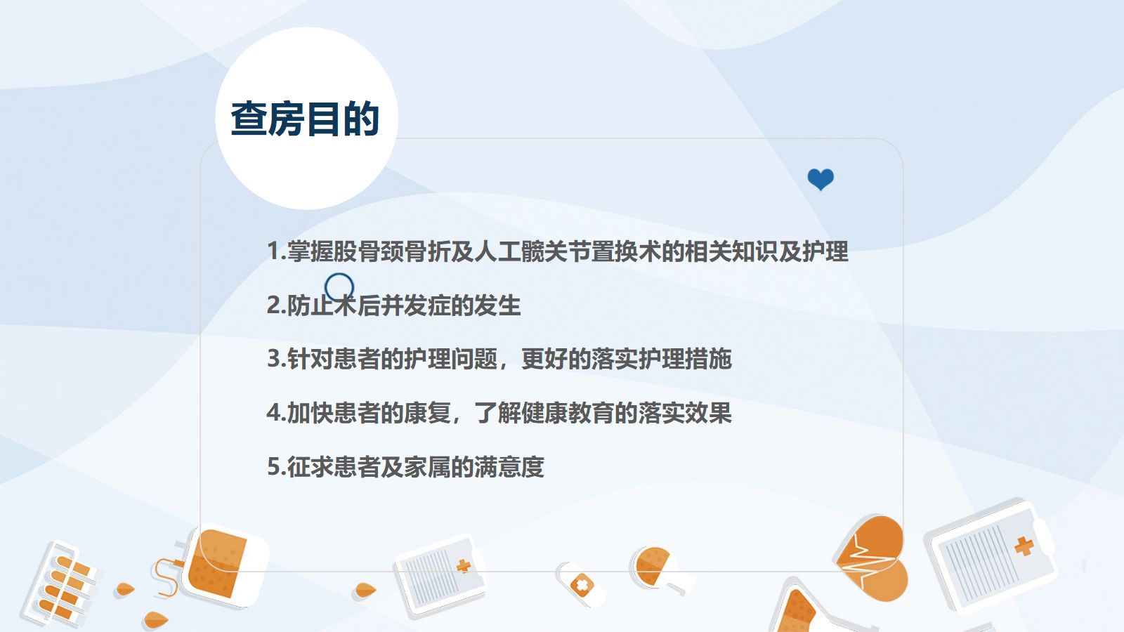 03骨科-股骨颈骨护理查房 第2页