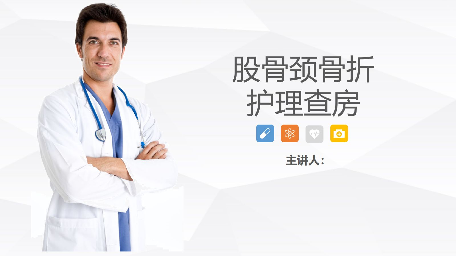 04骨科-股骨颈骨折护理查房 (2) 第1页