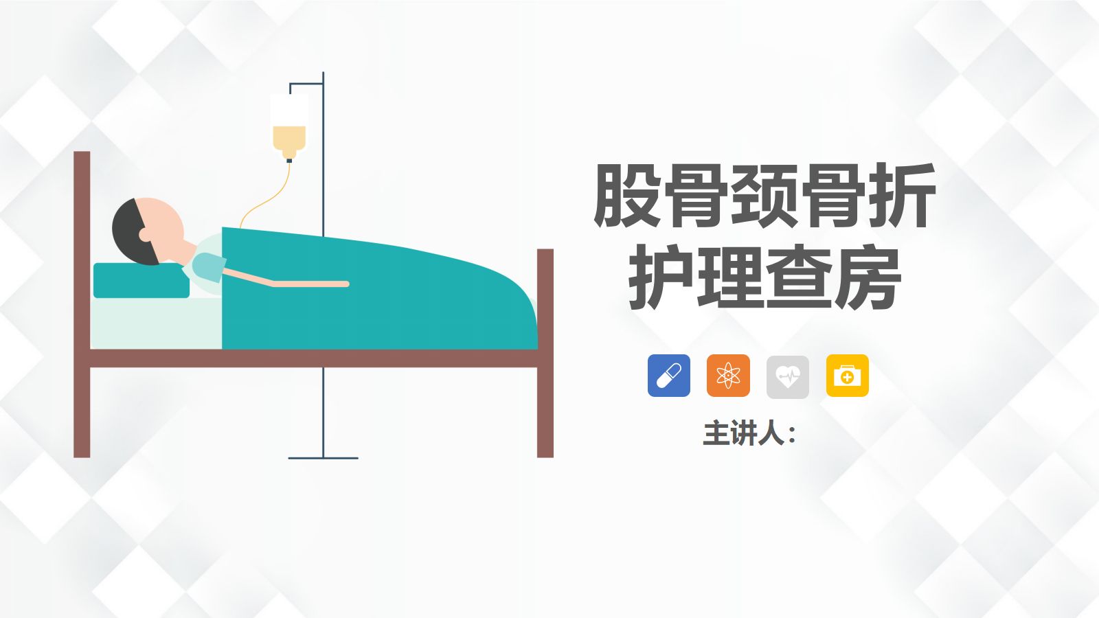 05骨科-股骨颈骨折护理查房 第1页