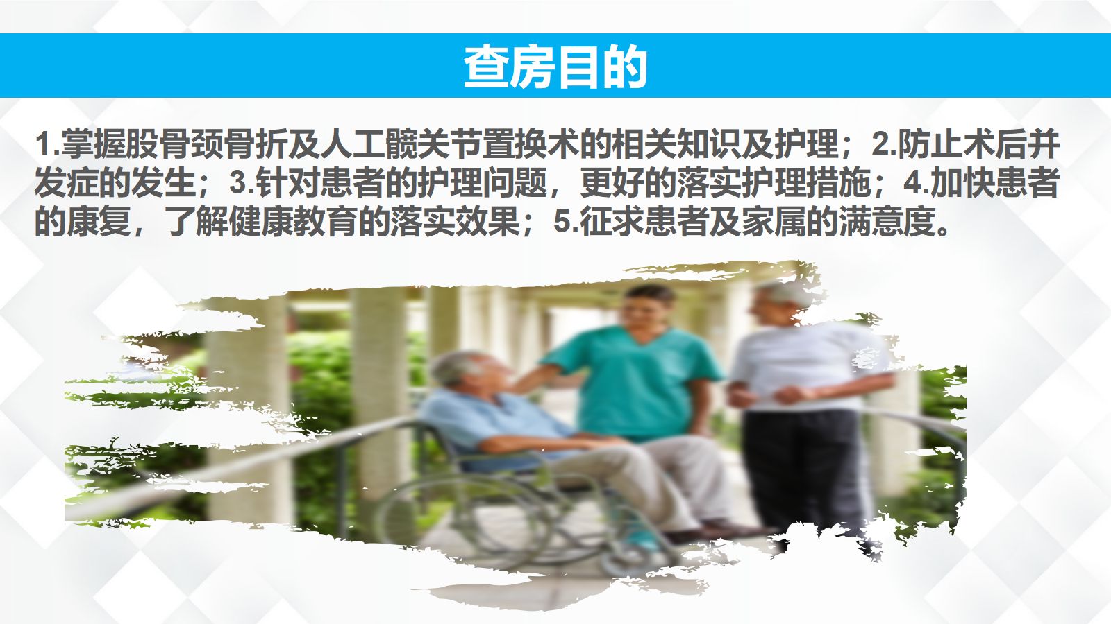 05骨科-股骨颈骨折护理查房 第2页