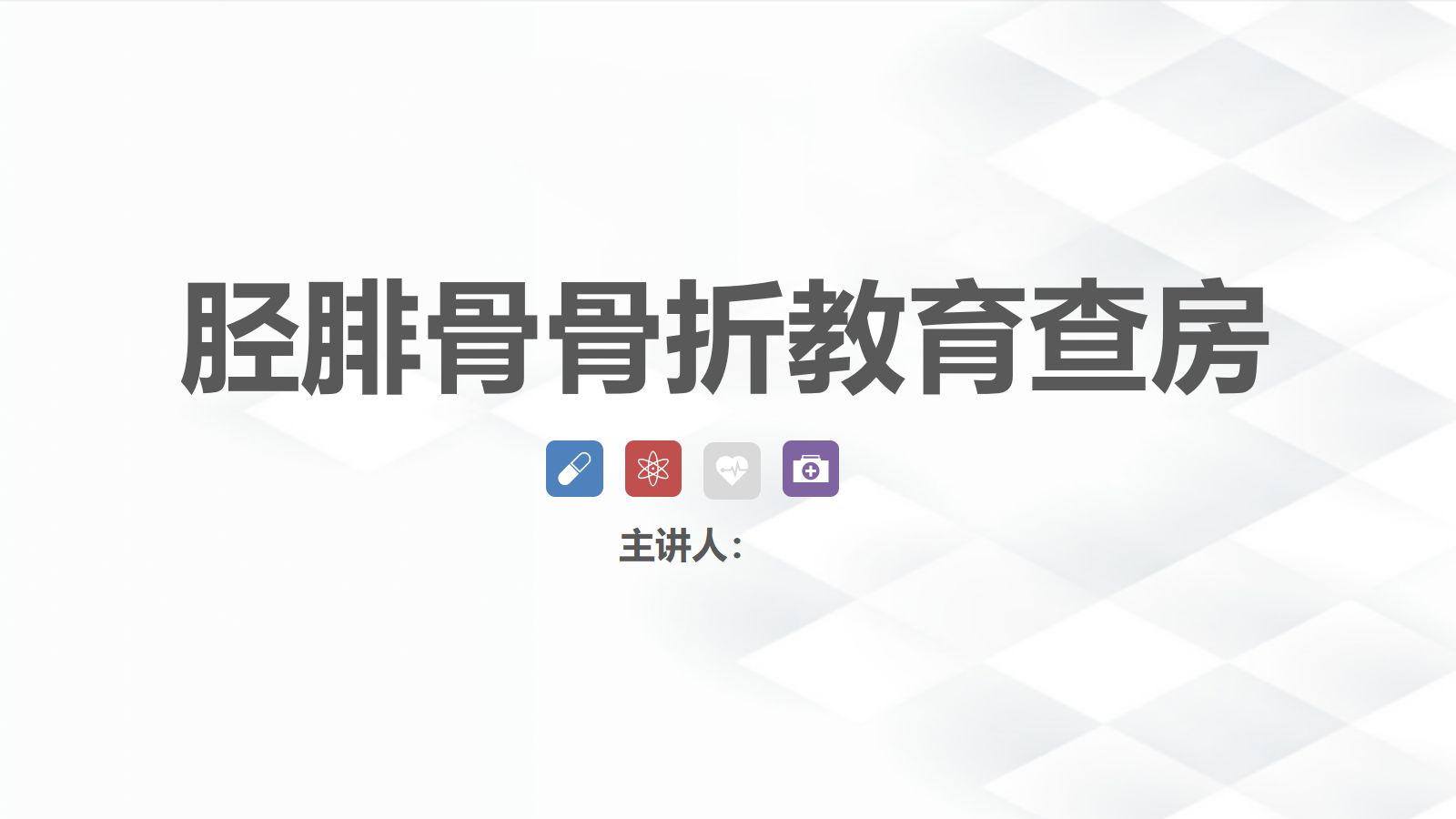 06骨科-胫腓骨骨折教育查房 第1页