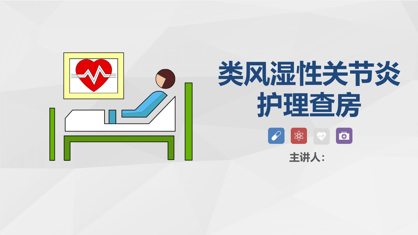 07骨科-类风湿性关节炎护理查房 第1页