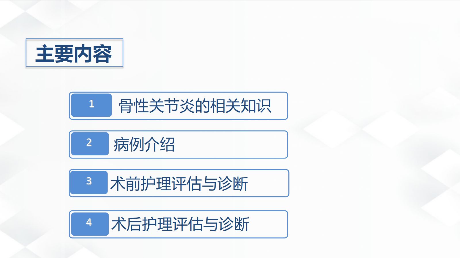 08骨科-双膝骨性关节炎护理查房 第2页
