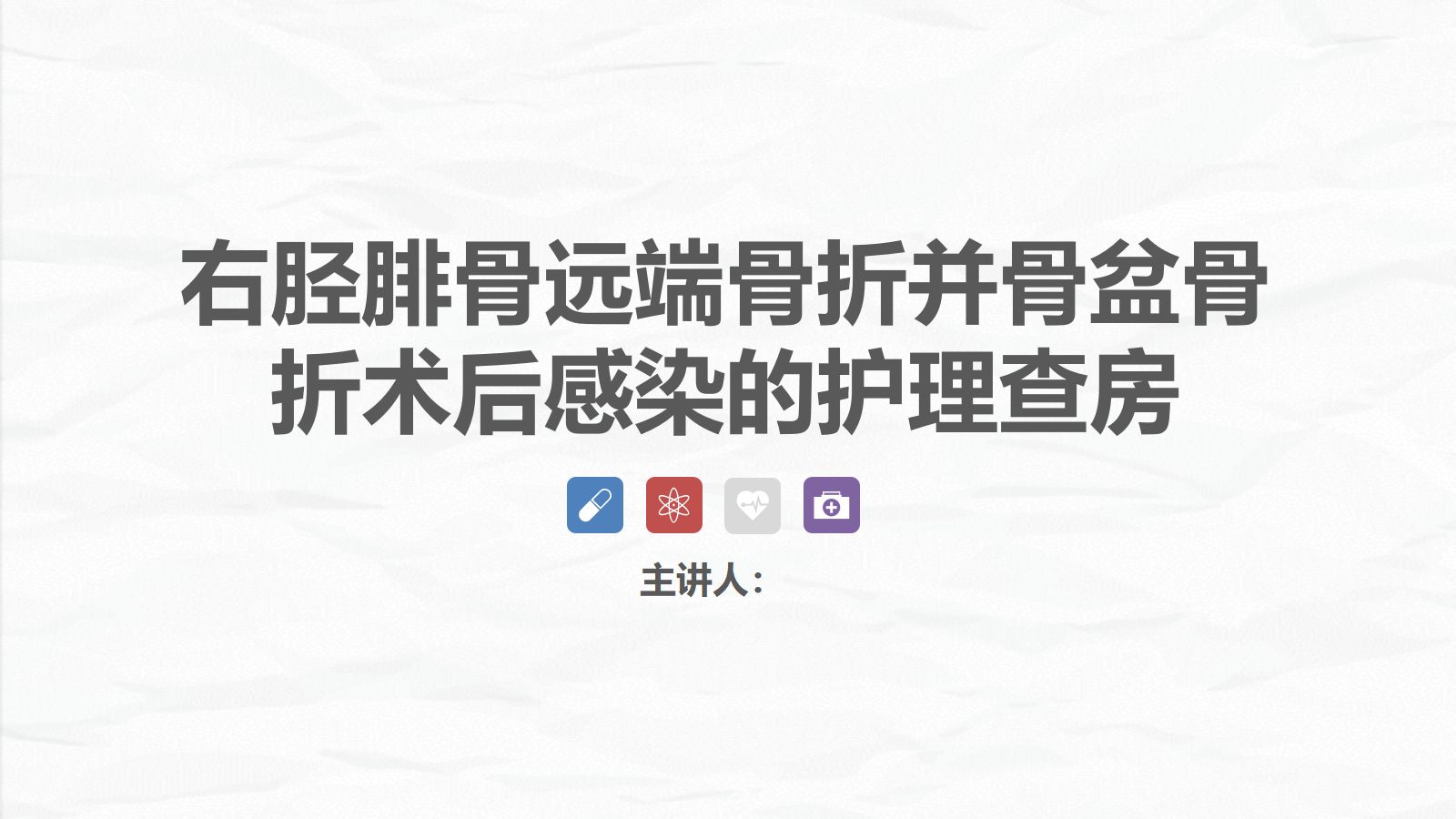 09骨科-右胫腓骨远端骨折术合并骨盆骨折的护理查房 第1页
