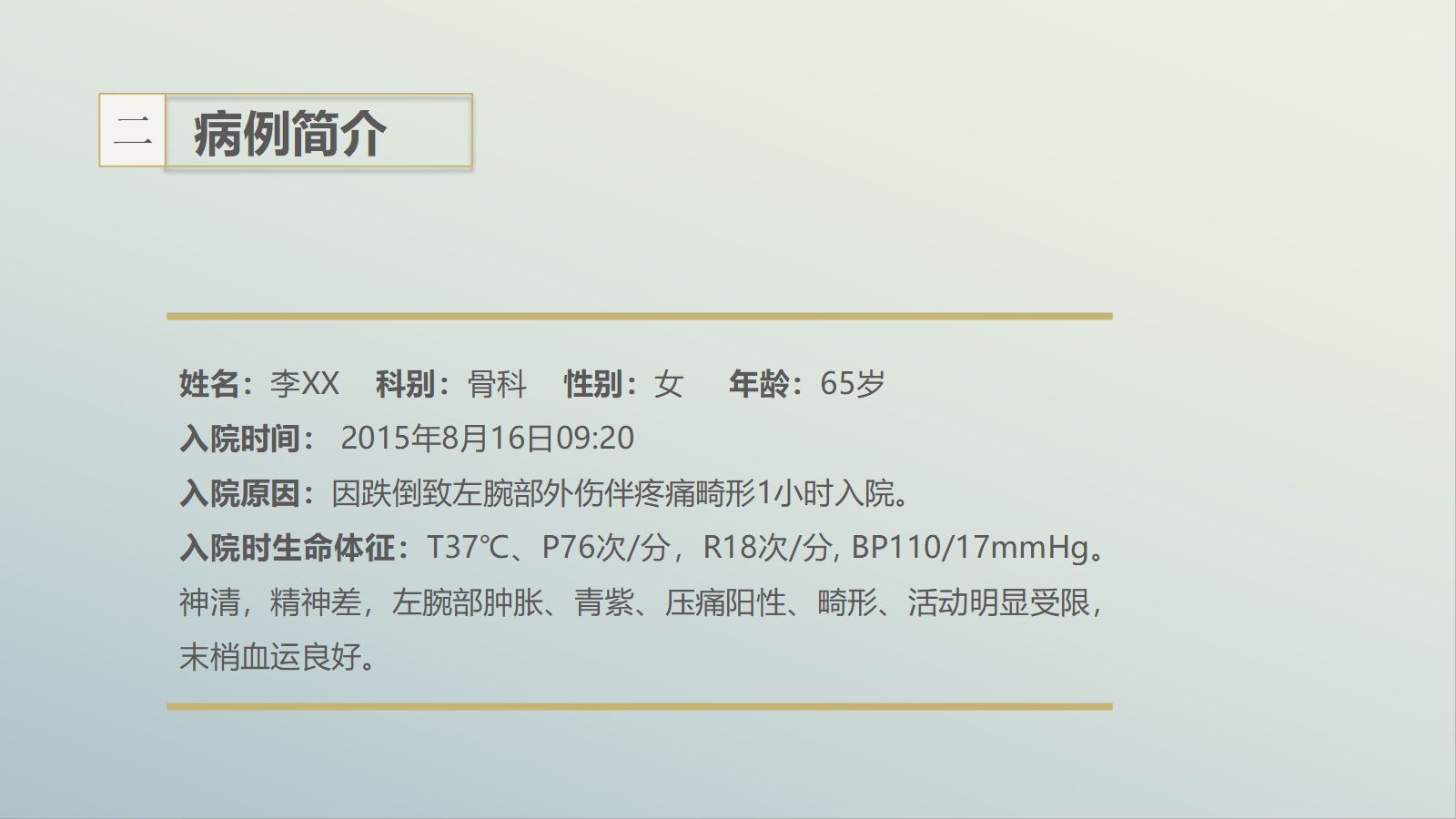 11骨科-左桡尺骨双骨折的护理查房 第3页