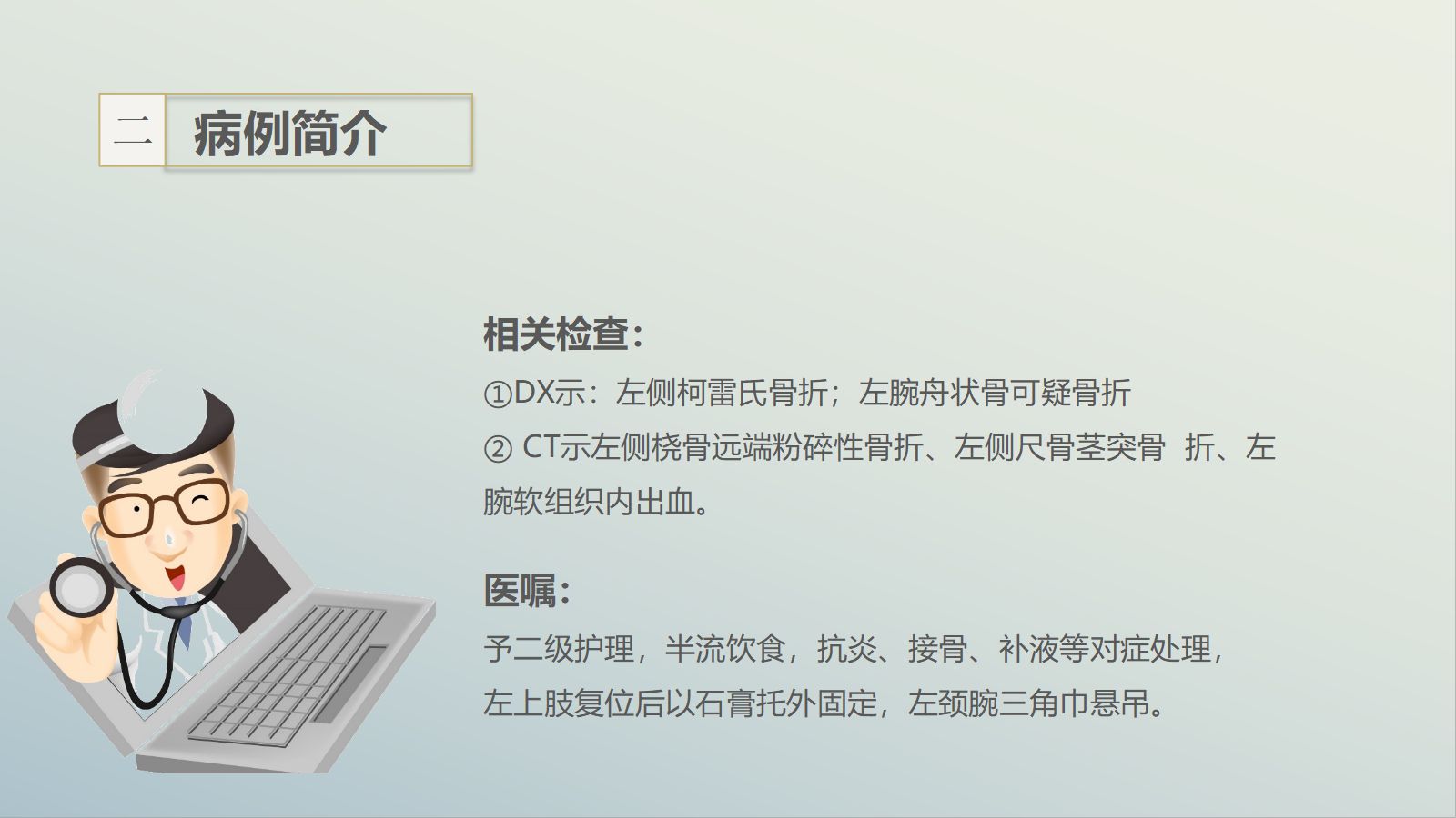 11骨科-左桡尺骨双骨折的护理查房 第4页
