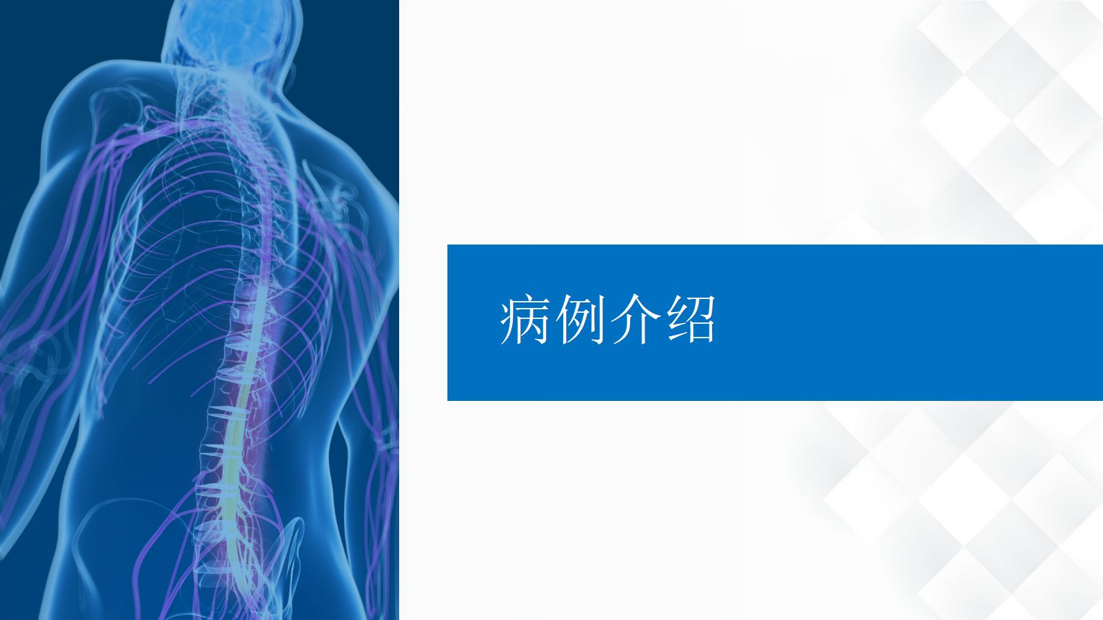 25脊柱骨科-脊髓损伤护理查房 第4页