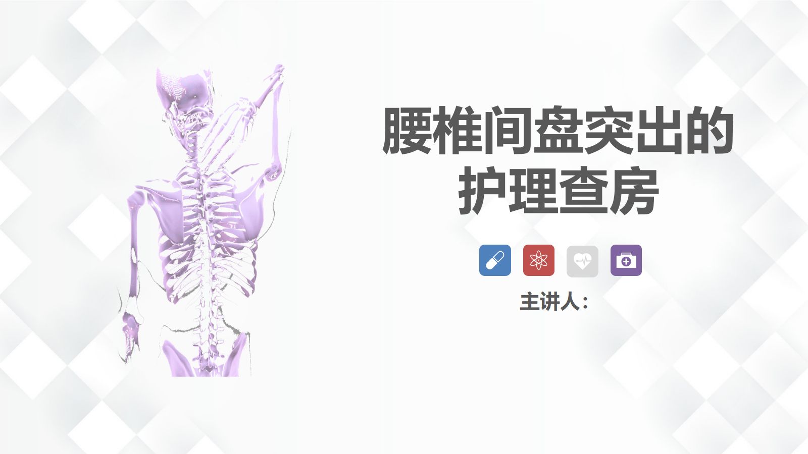26脊柱骨科-腰椎间盘突出护理查房 第1页