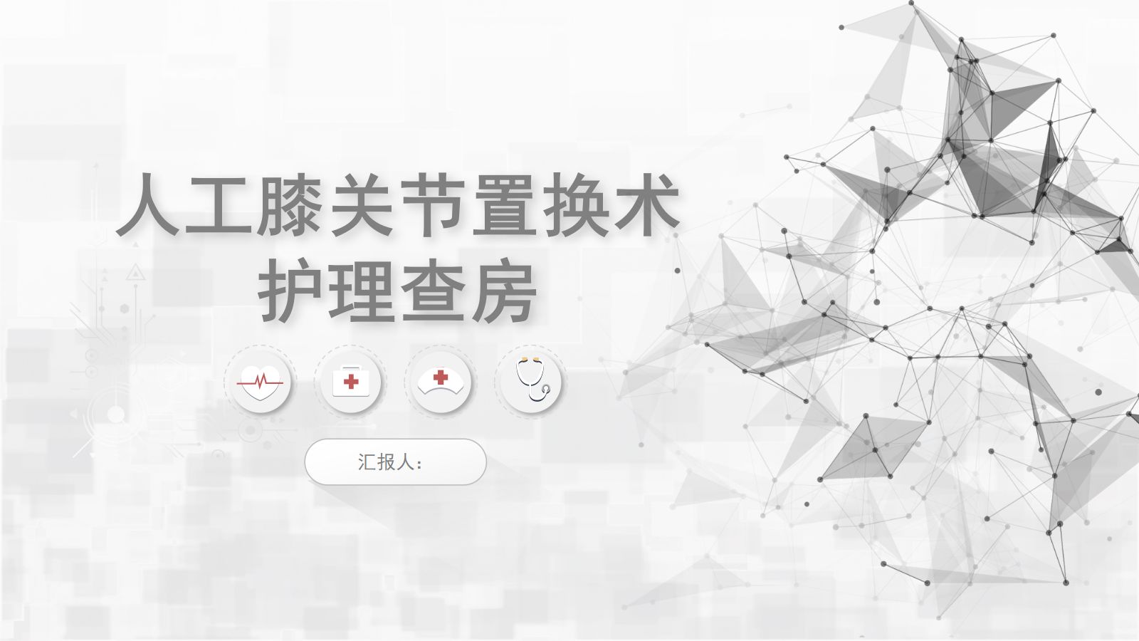 人工膝关节转换术护理查房 第1页