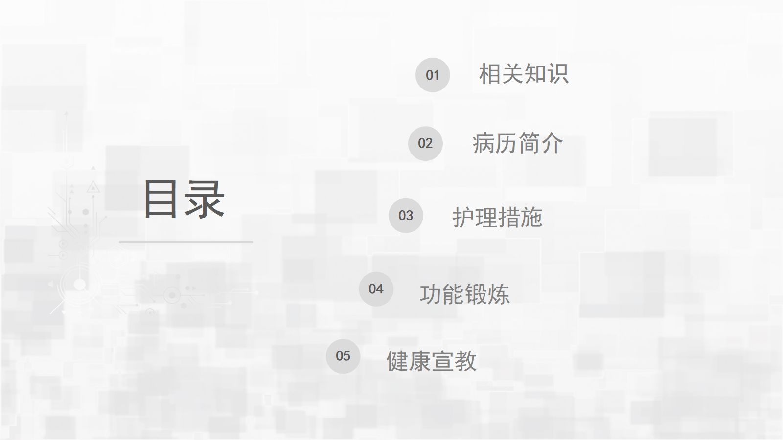 人工膝关节转换术护理查房 第2页