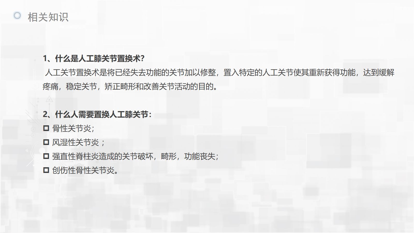 人工膝关节转换术护理查房 第4页