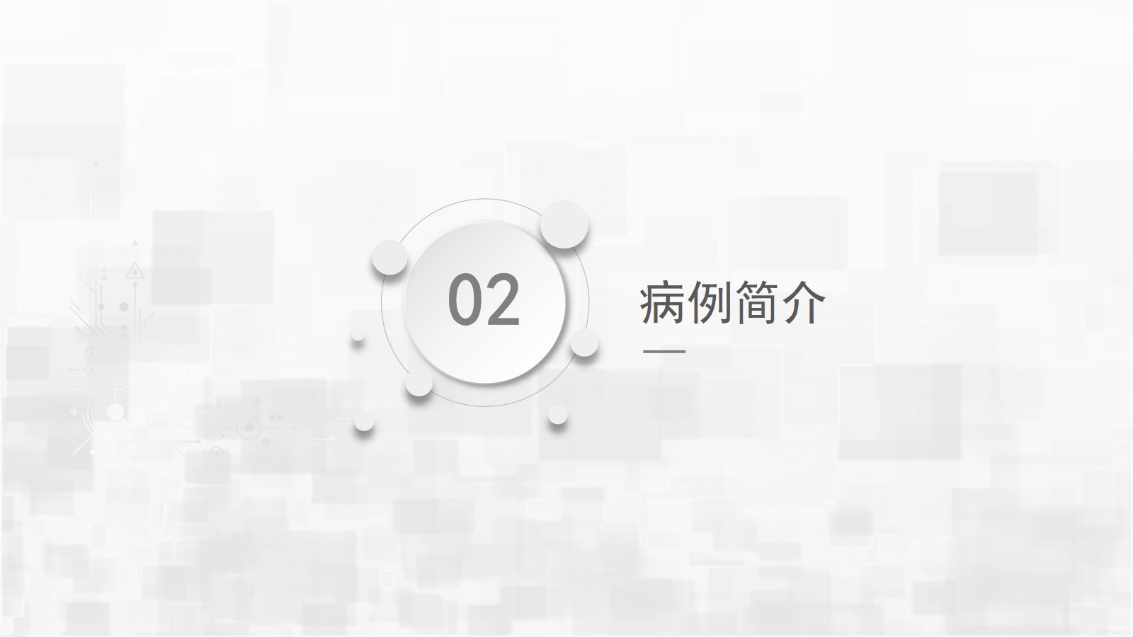 人工膝关节转换术护理查房 第5页