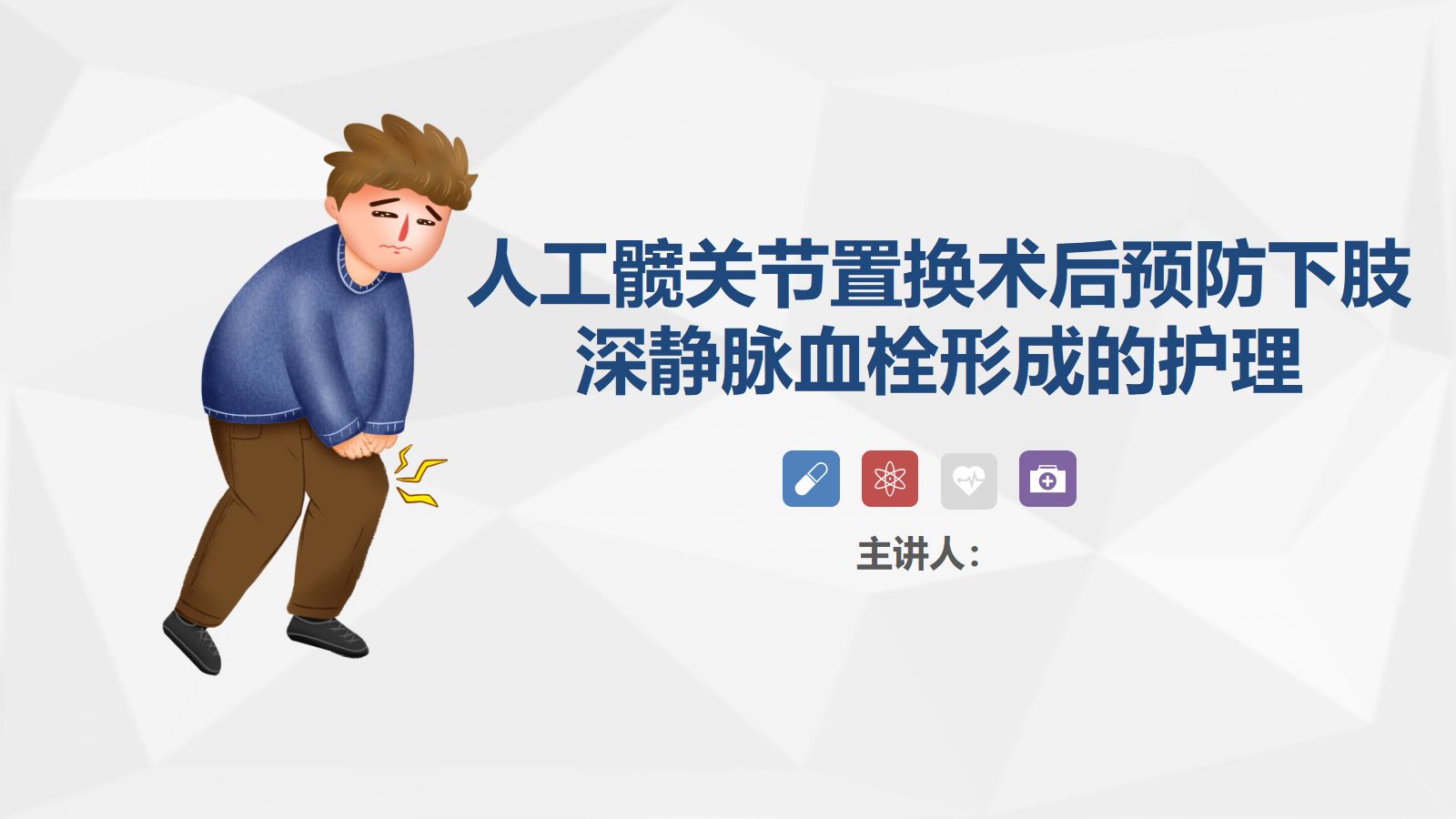 人工髋关节置换术后预防下肢深静脉血栓形成的护理 第1页
