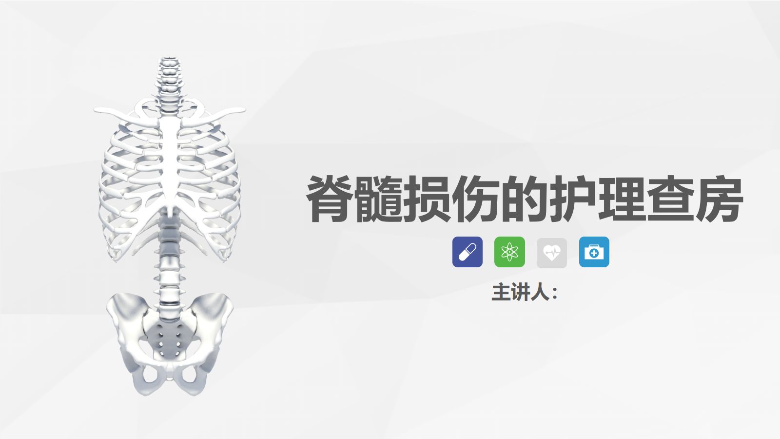 脊柱骨科-脊髓损伤护理查房 (2) 第1页