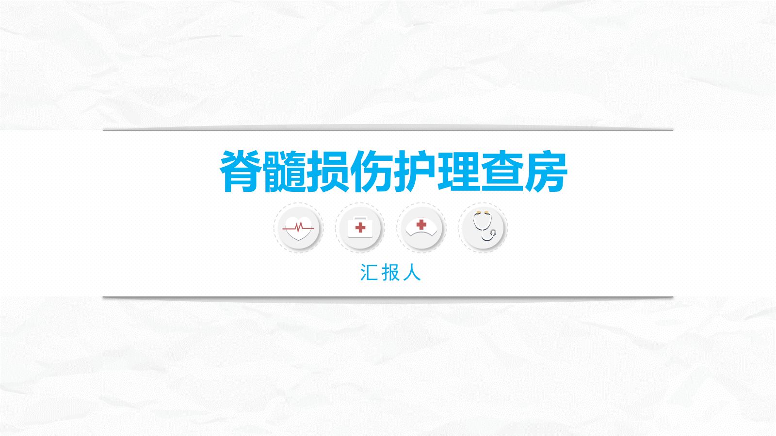 脊髓损伤的护理查房 第1页