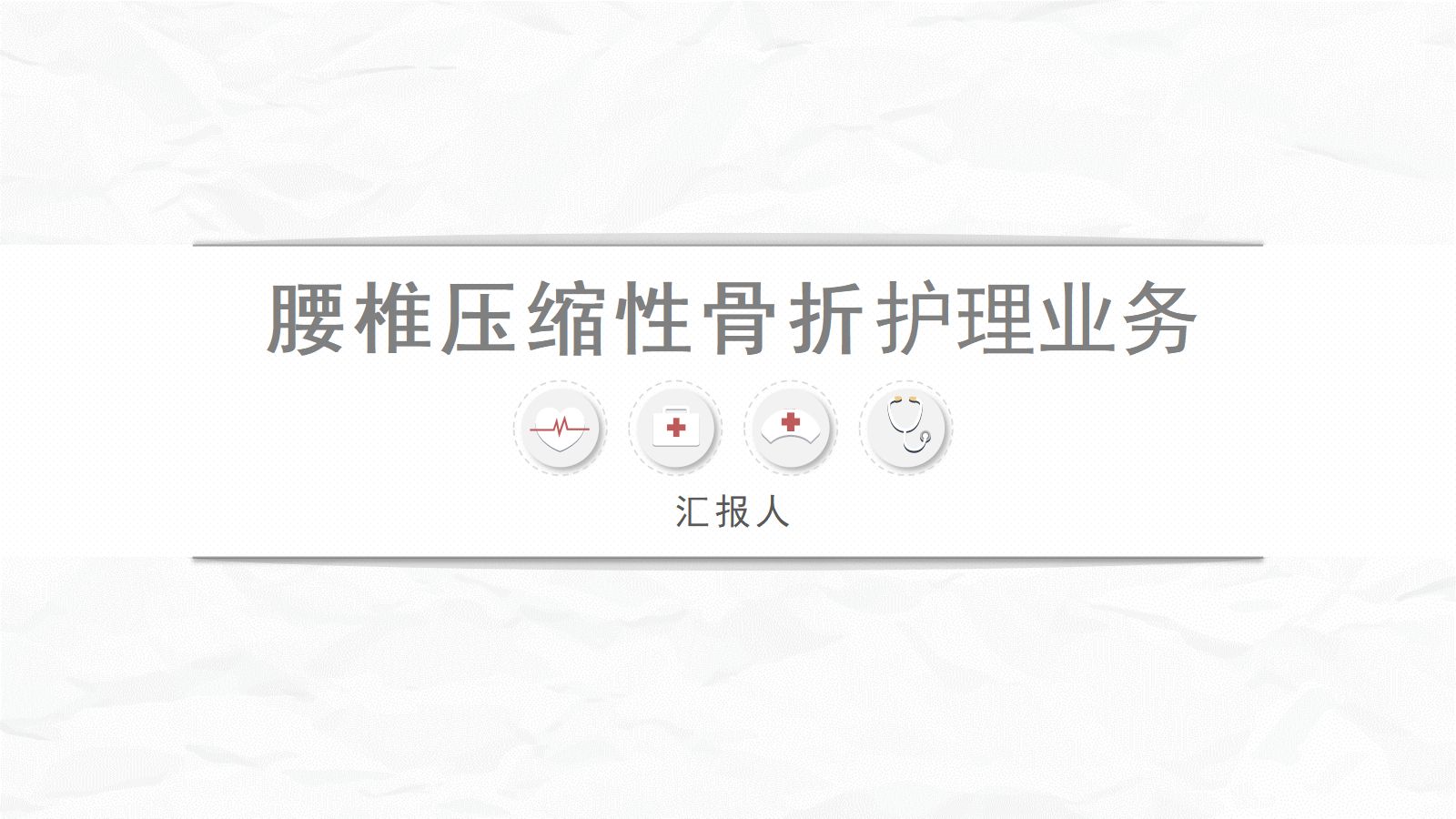 腰椎压缩性骨折护理业务 第1页