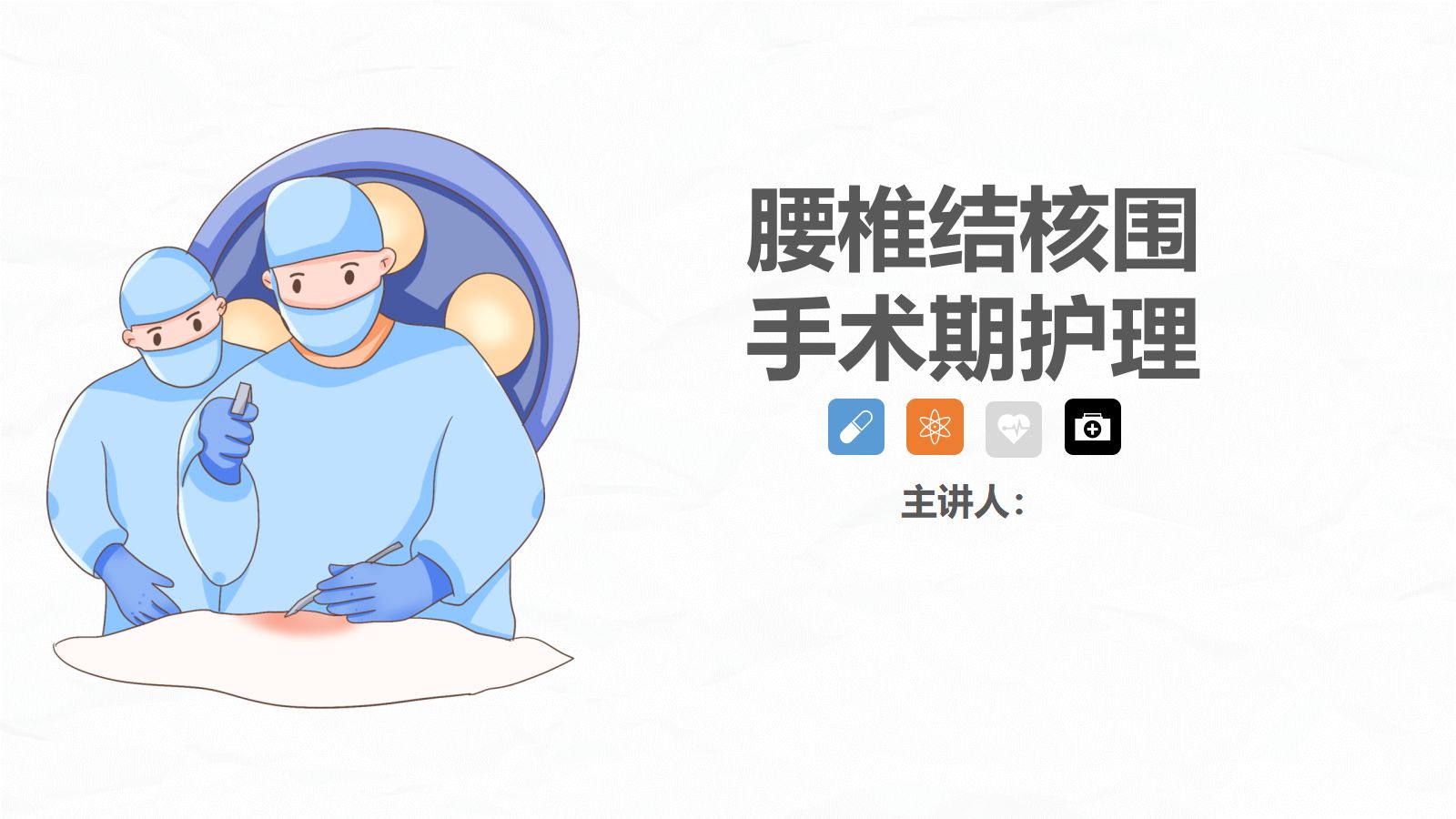 腰椎结核的围手术期护理 第1页