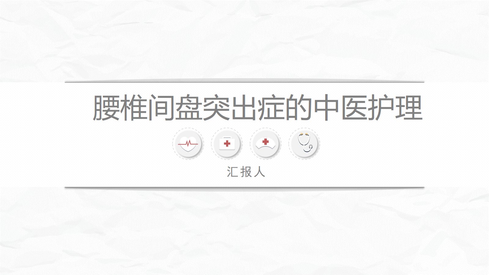 腰椎间盘突出症中医护理 第1页