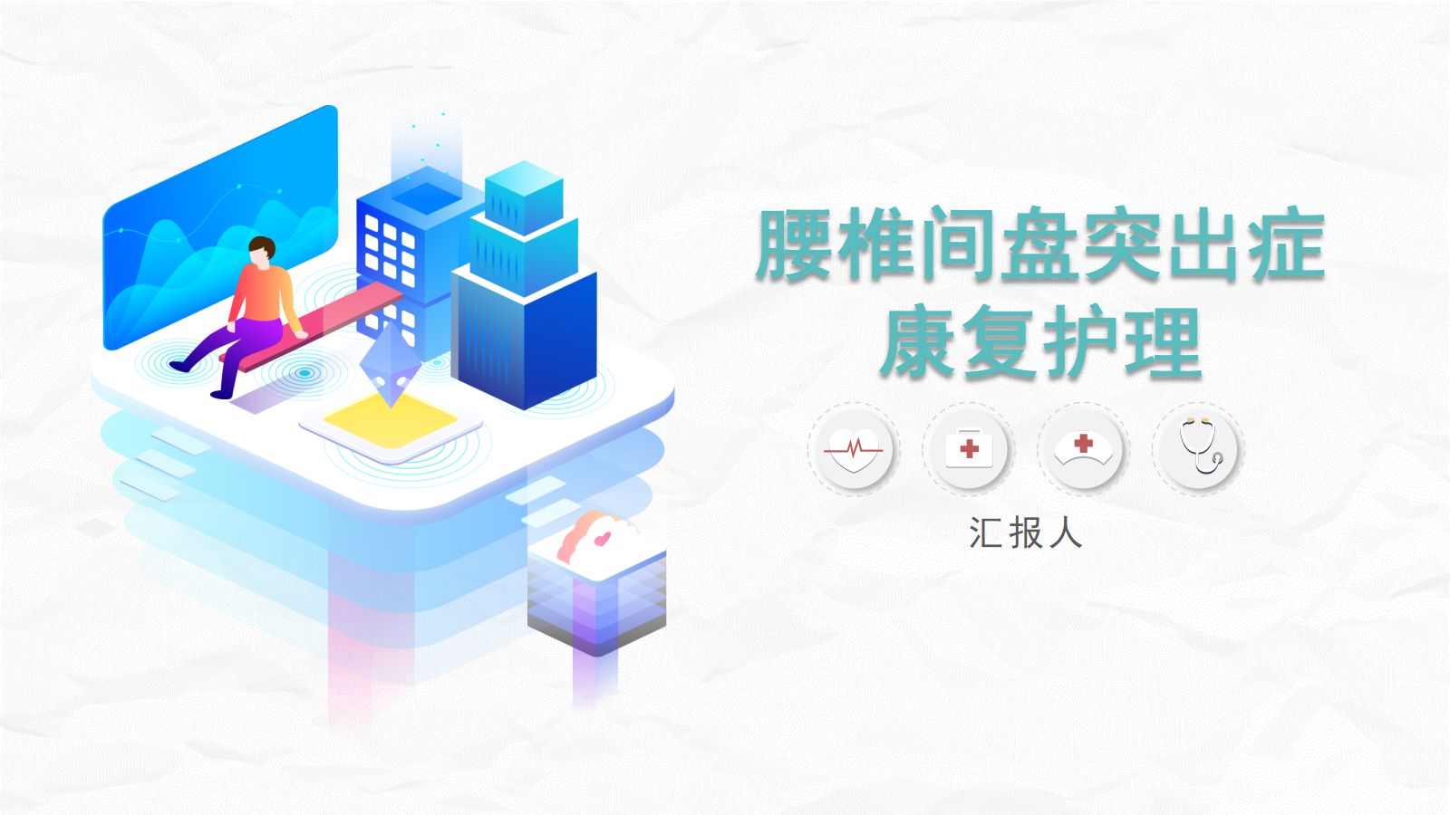 腰椎间盘突出症的康复护理 第1页