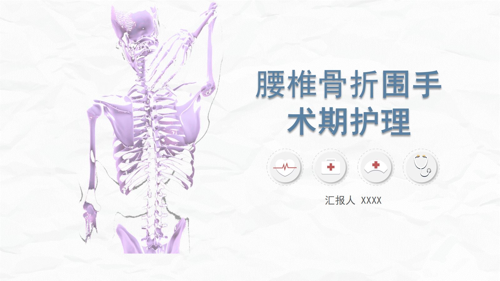 腰椎骨折围手术期护理 第1页