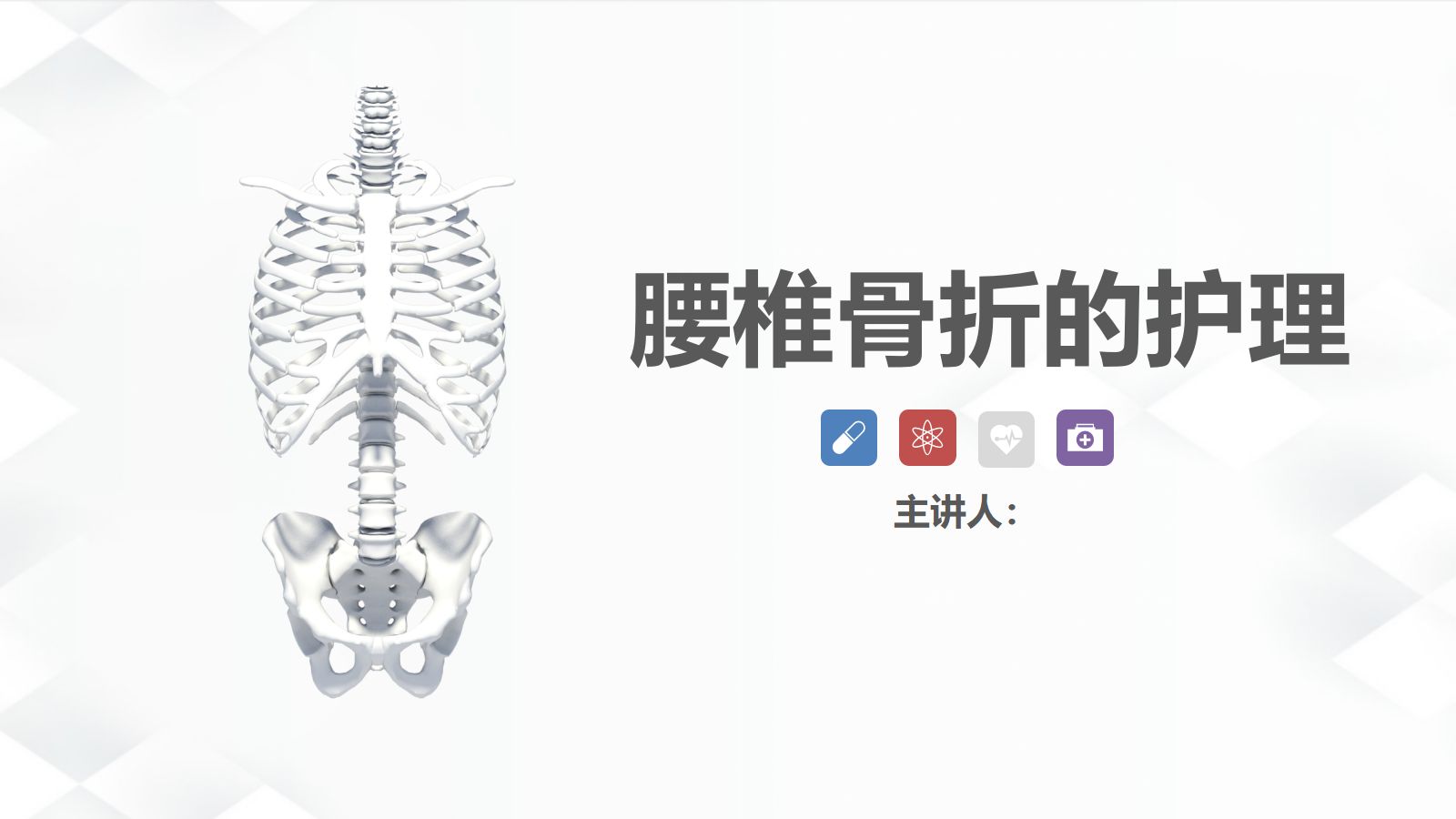 腰椎骨折的护理 第1页