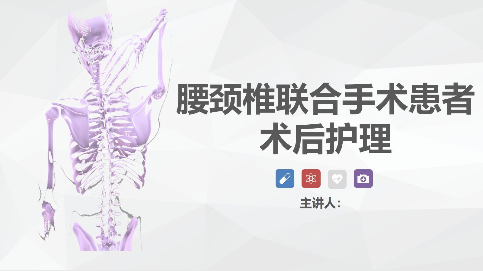 腰颈椎联合手术患者术后护理 第1页