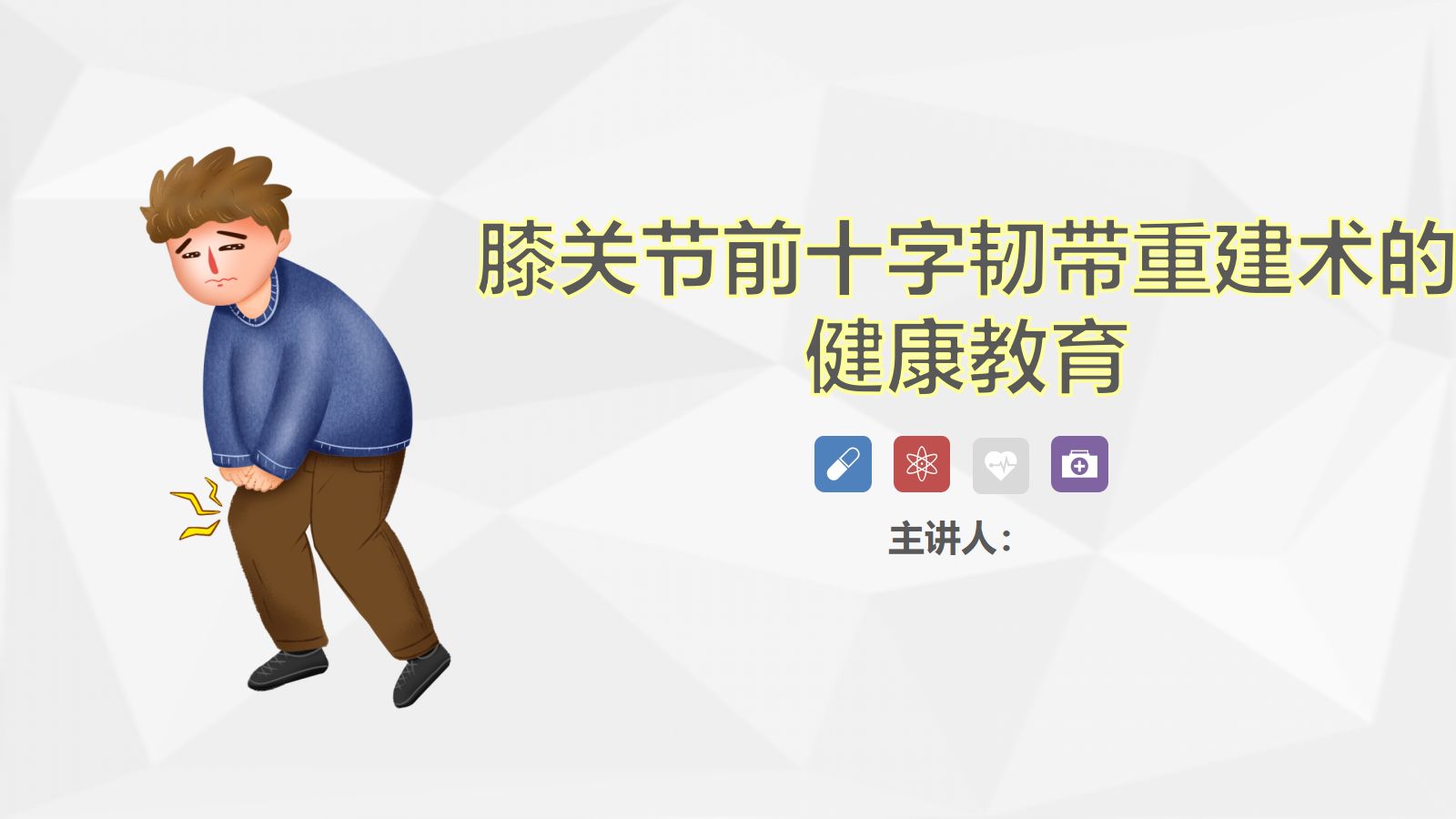膝关节前十字韧带重建术的健康教育 第1页