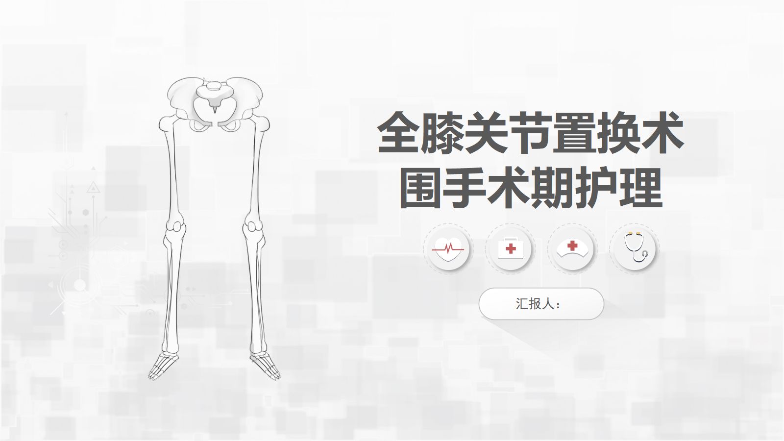 膝关节炎手术期护理查房 第1页