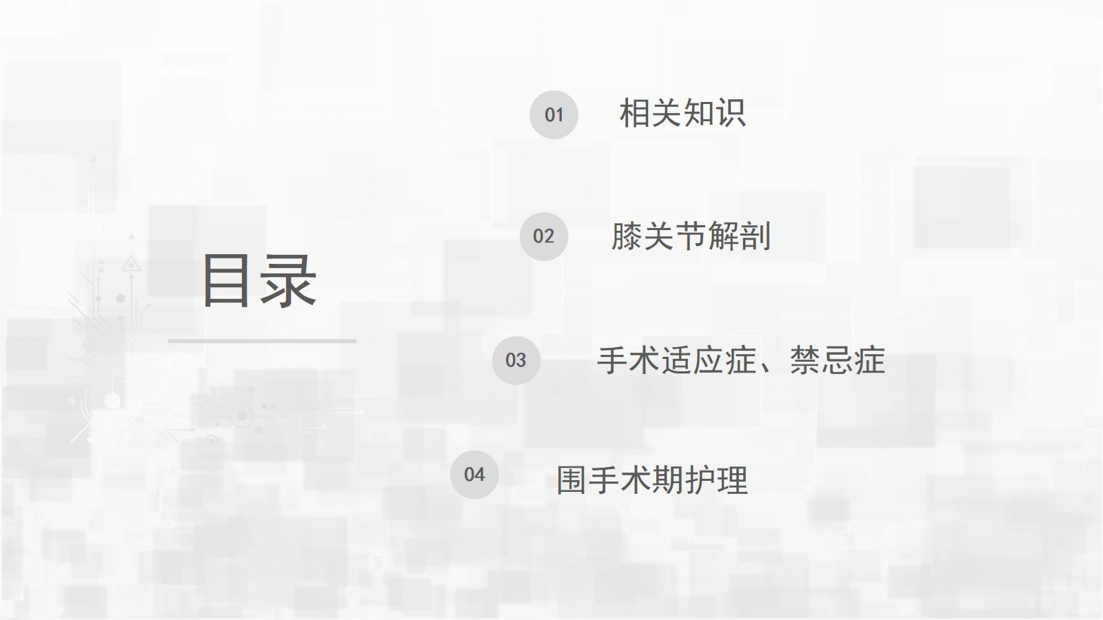 膝关节炎手术期护理查房 第2页