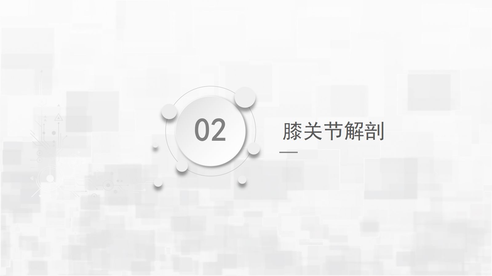膝关节炎手术期护理查房 第5页
