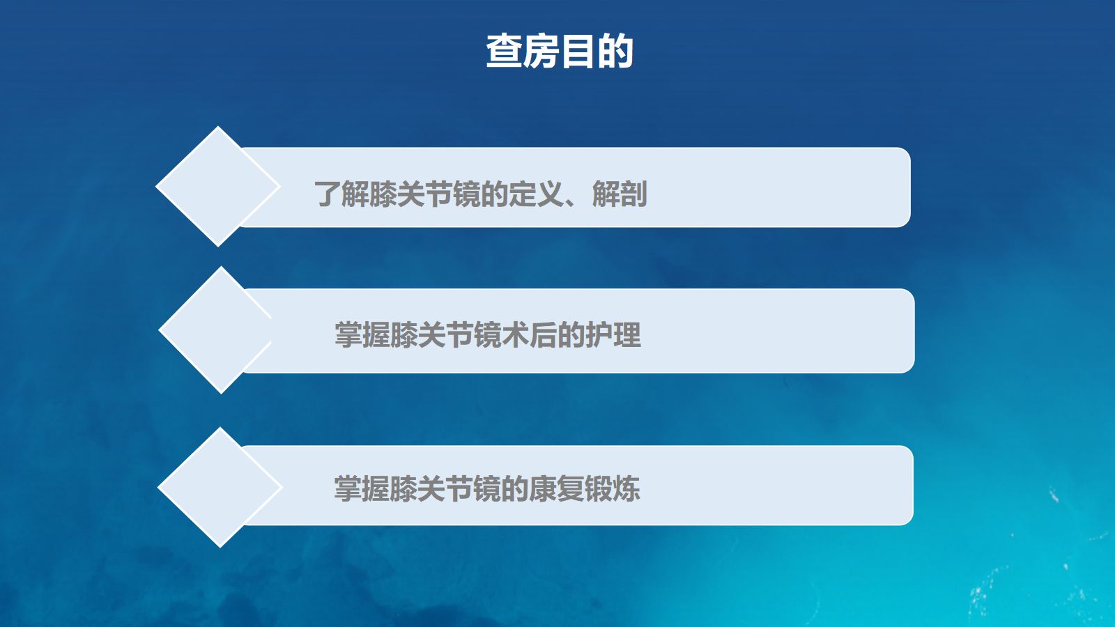 膝关节炎护理查房 第2页