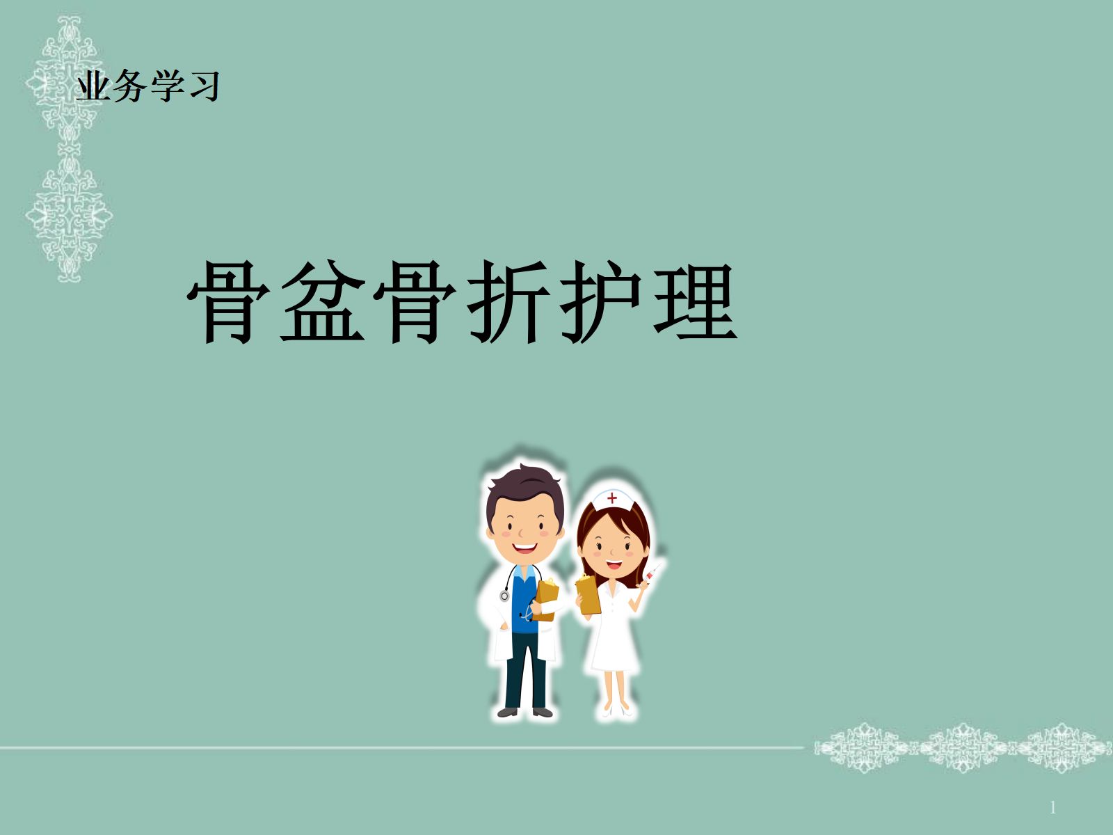 骨盆骨折护理PPT幻灯片 第1页