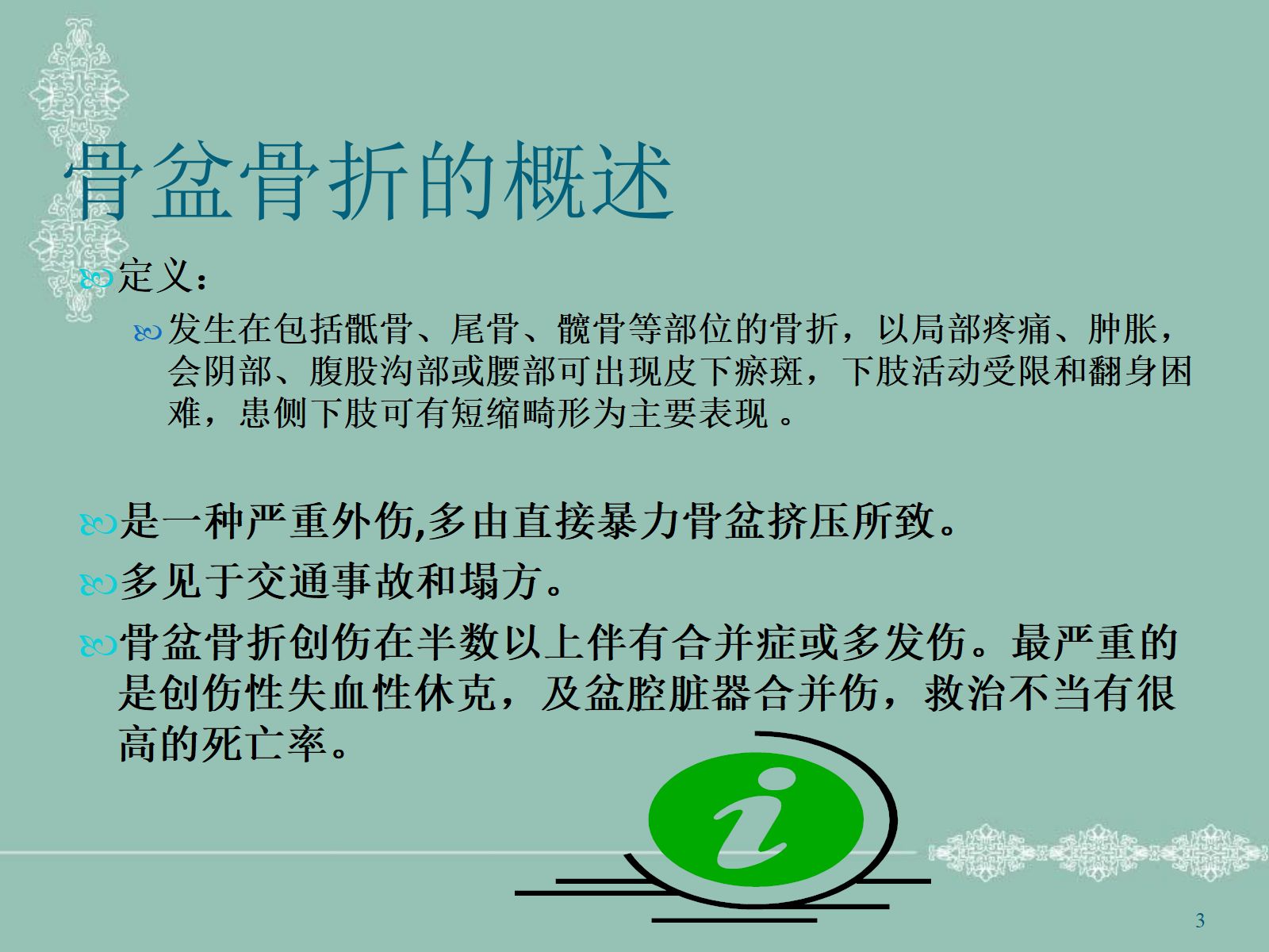 骨盆骨折护理PPT幻灯片 第3页