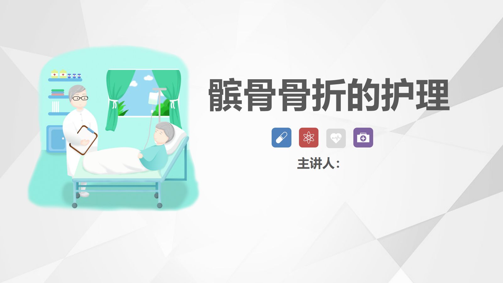 髌骨骨折的护理 第1页