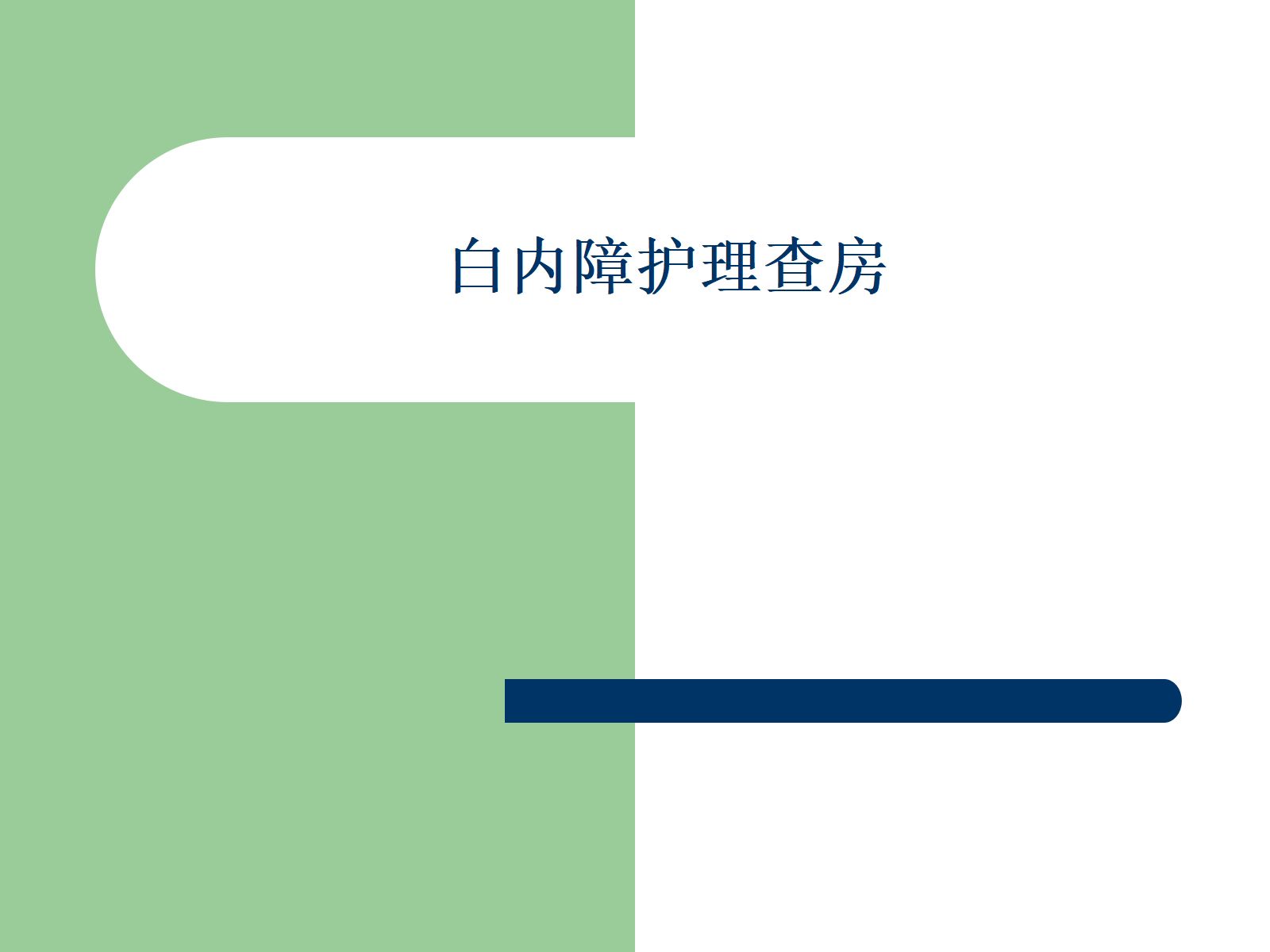 白内障护理查房 第1页
